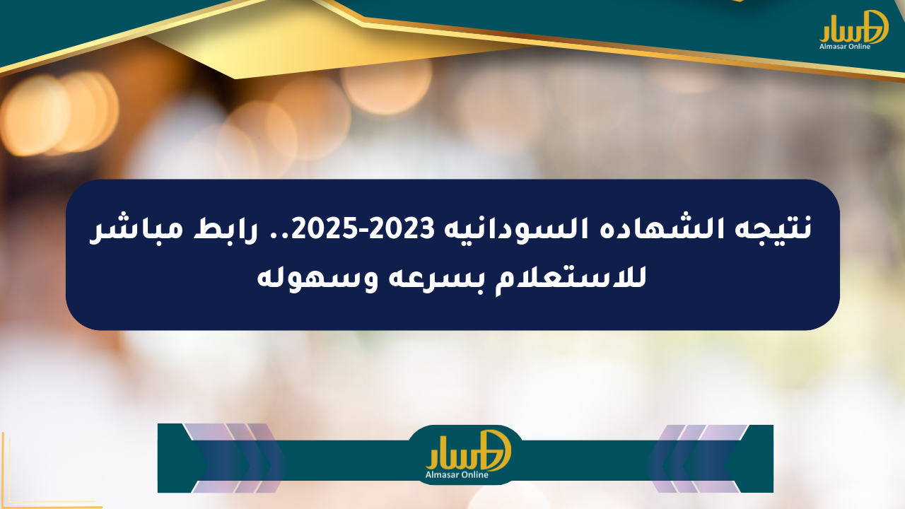 نتيجة الشهادة السودانية 2023-2025.. رابط مباشر للاستعلام بسرعة وسهولة